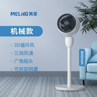 MELING 美菱 MH902R 空气循环扇 纯白色