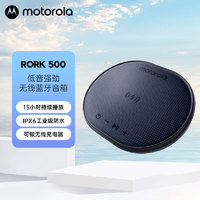 摩托罗拉（Motorola）ROKR 500无线蓝牙音箱低音炮 防水防尘设计 高音质长续航户外音箱桌面音响 黑色