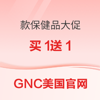 GNC美国官网 多款保健品大促开启 买1送1！