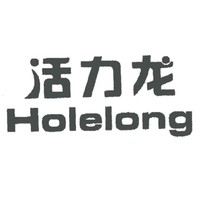 Holelong/活力龙