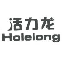 Holelong/活力龙