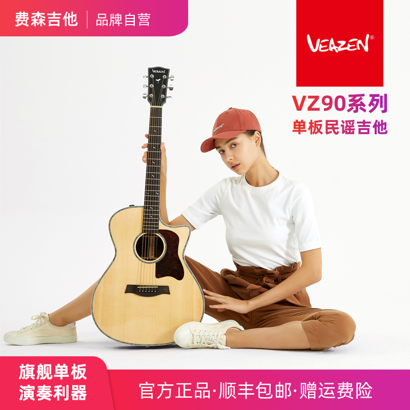 正品VEAZEN费森VZ90系列初学者单板民谣吉他学生男女电箱面单原木