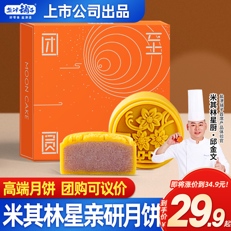 盐津铺子桃山皮月饼广式低糖礼盒中秋送礼传统团购流心奶黄月饼