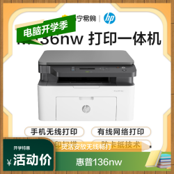 hp惠普锐系列136nw黑白激光一体机白色