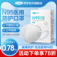 Cofoe 可孚 n95级医用防护口罩120只独立包装