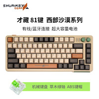 手里键（Shur i keyGear） 机械键盘蓝牙有线游戏办公RGB无线灰粉红绿黄轴沙漠才藏 Saizo才藏81键（无线双模）