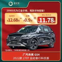 GAC MOTOR 广汽传祺 GS4 2022款 270T 自动智行科技版宜买车汽车新车 订金