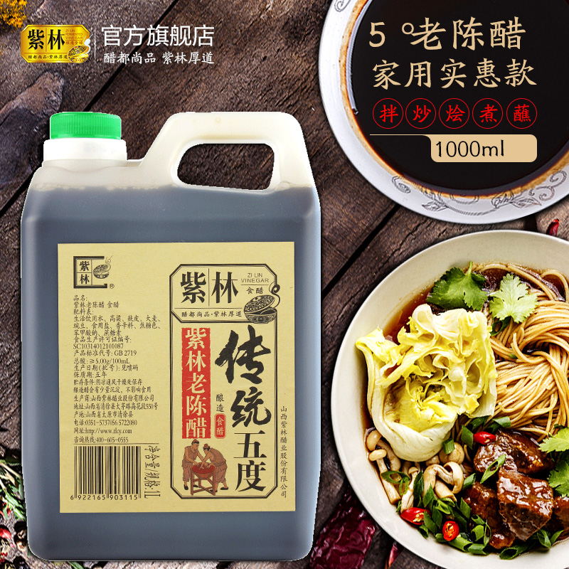 紫林 老陈醋零添加粮食酿造5度酸1000ml山西陈醋调味醋2斤家用桶装