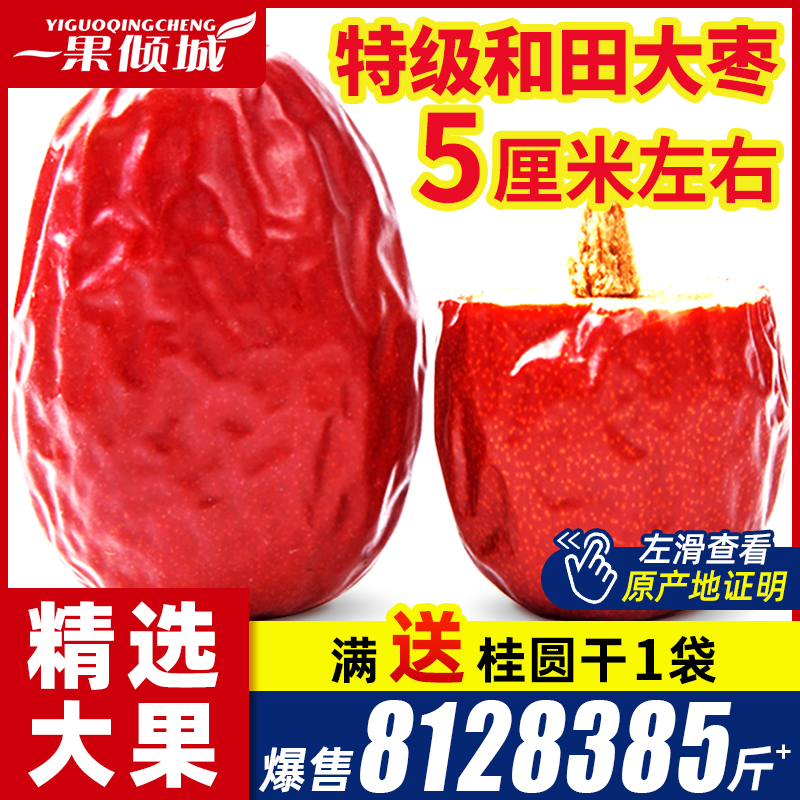 新疆红枣 特级红枣和田大枣2500g特大红枣干特产一级枣子优质干货