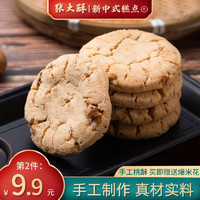 张大酥手工桃酥饼老式核桃酥饼干金华大桃酥特产特色传统糕点饼乾