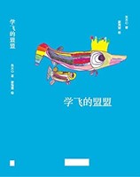 《學飛的盟盟》 Kindle電子書