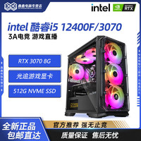 intel 英特爾 RTX4060/12400F高配游戲電腦主機