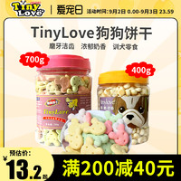 Tiny Love 狗狗零食Tinylove除口臭狗饼干700g 宠物饼干 泰迪小狗磨牙幼犬