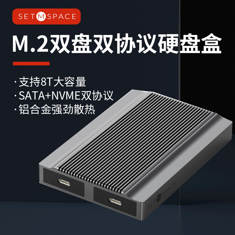 SETMSPACE 合金桌面 M.2 nvme移动硬盘盒 Type-C3.2接口SSD固态硬盘盒子 双盘位/免工具10Gbps
