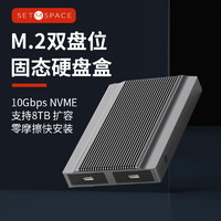 SETMSPACE （合金桌面）M.2 nvme移动硬盘盒 Type-C3.2接口SSD固态硬盘盒子 双盘位/免工具【NVME+NVME】10Gbps