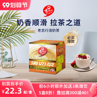 O'LAGENDA 老志行 奶茶单盒装