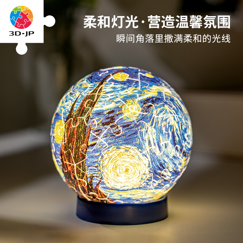 3D-JP立体灯光球拼图61片温馨创意床头柜小夜灯梵高梵谷星夜J1112