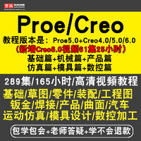 寶滿 Proe4.0/5.0視頻教程全套 creo1.0/2.0/3.0/6.0曲面機械 在線課程