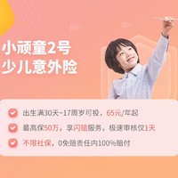 眾安保險 小頑童2號少兒意外險