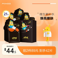 MIHOO 小迷糊 微囊面膜20 ，买一赠一  买20片享40片