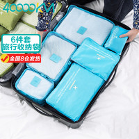 四萬公里 旅行收納包 防水行李箱分裝內衣整理袋 6六件套裝 SW1003 藍色