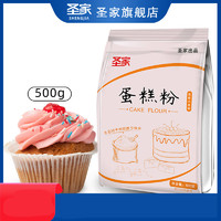 圣家 蛋糕粉500g低筋面粉小包家用烘焙专用饼干材料低精小麦预拌粉
