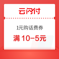 限江苏地区：云闪付 1元购满10-5元话费券