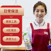 上海9店可用，钟点工服务！到位家政保洁 日常保洁3小时
