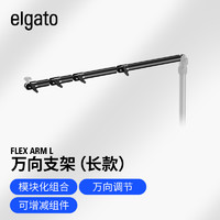 Elgato Multi Mount System模块化固定系统设备树（底座支架延长杆壁装架） Flex Arm L