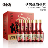 谷小酒谷院烧酒浓香型白酒52度500ml*6瓶整箱