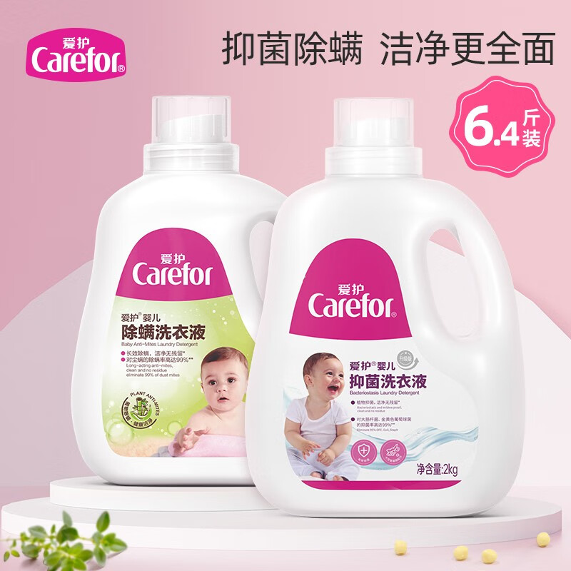 爱护（Carefor）婴儿抑菌消毒除螨洗衣液新生婴幼儿童宝宝小孩专用补充装洗衣液去污无荧光 6.4斤装/除螨1.2L+抑菌2L