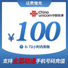 UNICOM 中國聯通 聯通 100  （24小時內到賬）