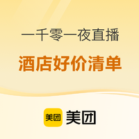 品质酒店一晚100+起！美团一千零一夜直播！好价清单 