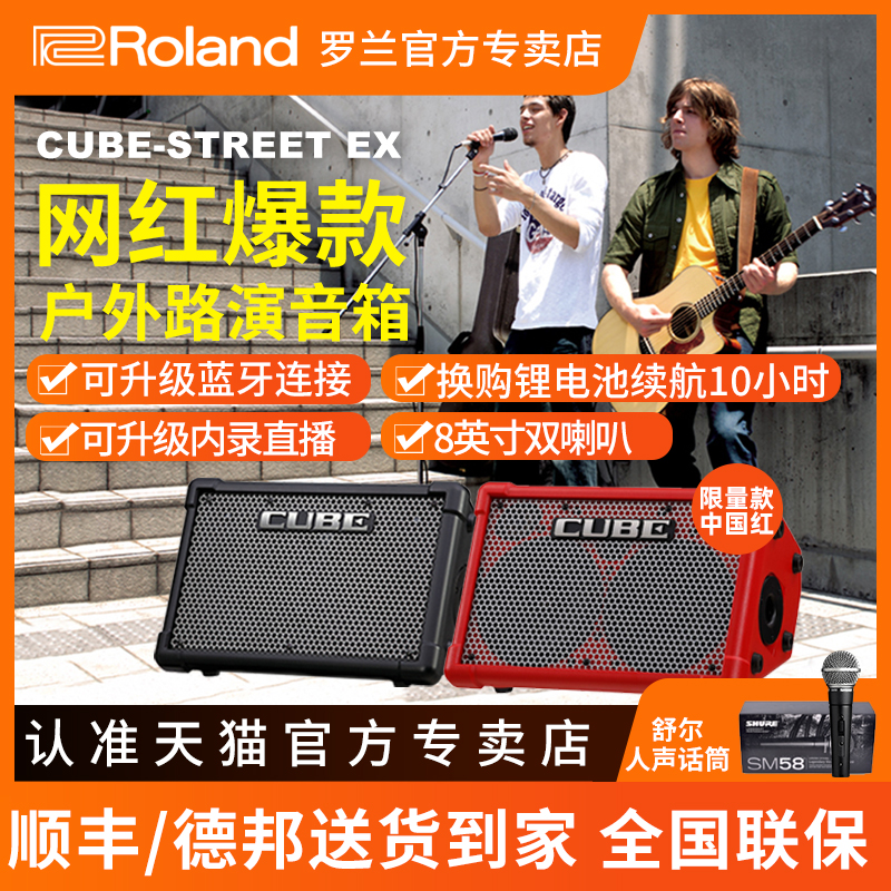 Roland 罗兰音箱CUBE STREET EX户外网红直播吉他弹唱充电蓝牙音响 EX+SM58S话筒+多功能蓝牙锂电池+礼包