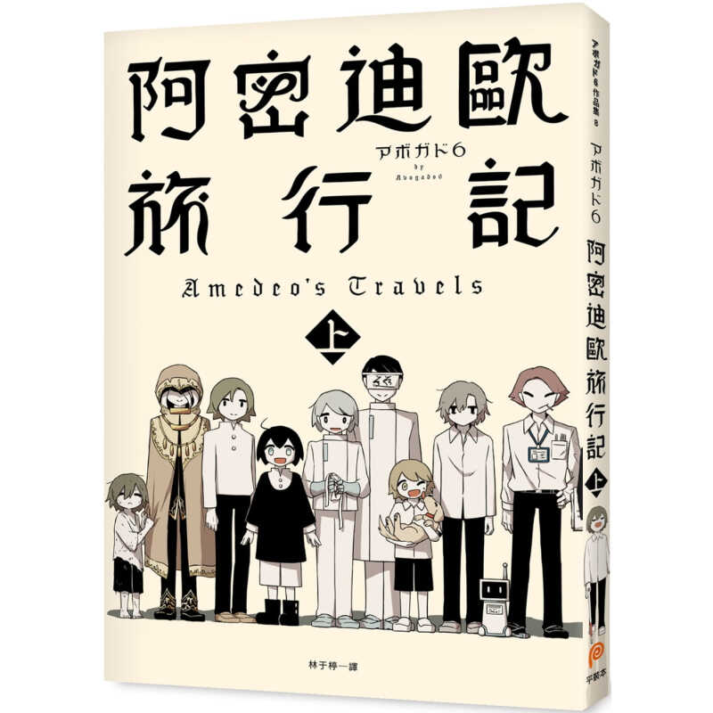 阿密迪欧旅行记 上 アボガド6异想世界短篇漫画集 平装本 台版漫画