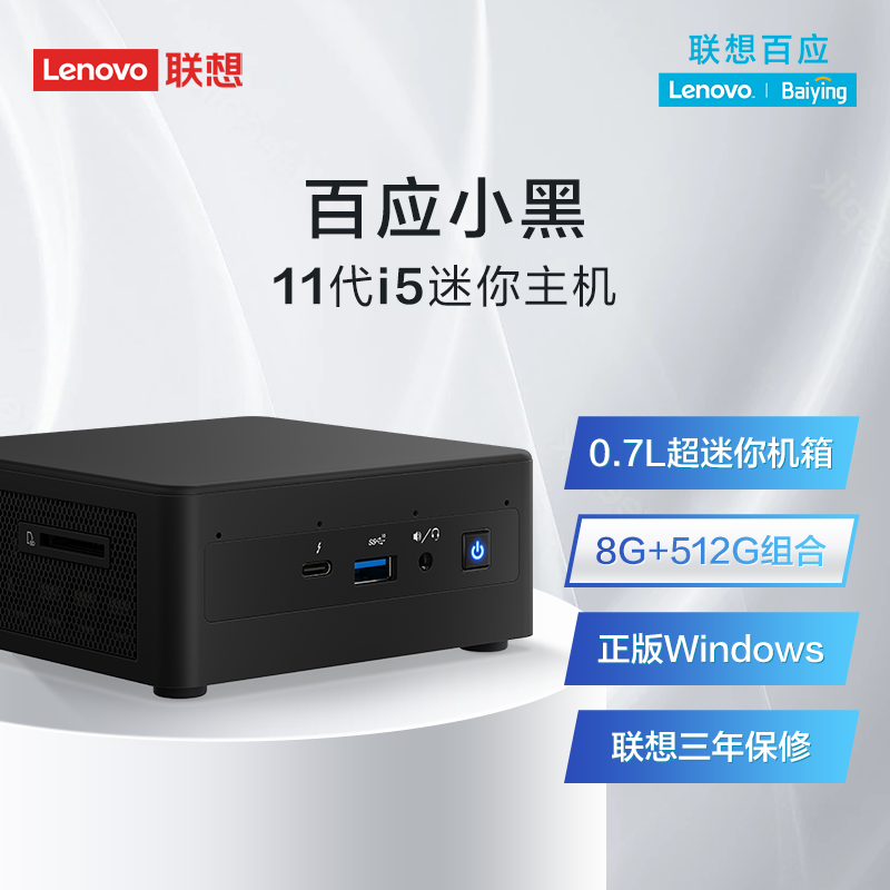 Lenovo 联想 NUC百应小黑迷你电脑主机 酷睿i5 i5-1135G7处理器 8G/512G