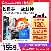 AORUS 英特尔i5 12400/12400F盒装搭技嘉H610 B660 CPU主板套装i512490F