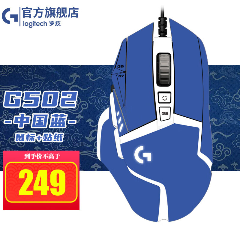 罗技（G） G502HERO主宰者鼠标有线 游戏鼠标 电竞鼠标 逻辑机械办公吃鸡竞技鼠标 G502hero+中国蓝贴纸