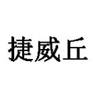 捷威丘