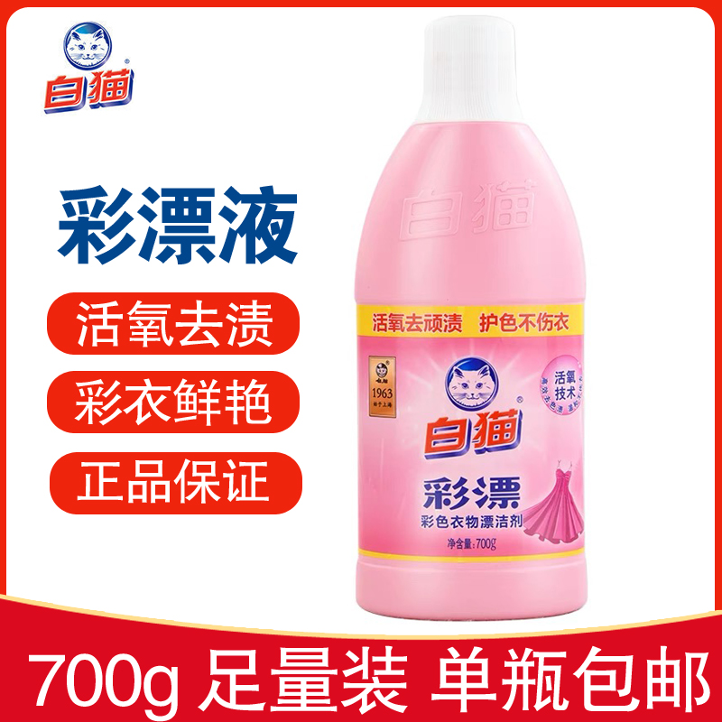 白猫彩漂水700g衣物衣领护理护色增艳祛除异味果渍黄斑汗渍家用