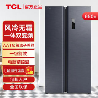 TCL 650升超大容量养鲜冰箱对开门一级能效双变频风冷无霜R650T1-S