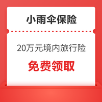 小雨傘保險 免費領取20萬元境內旅行險