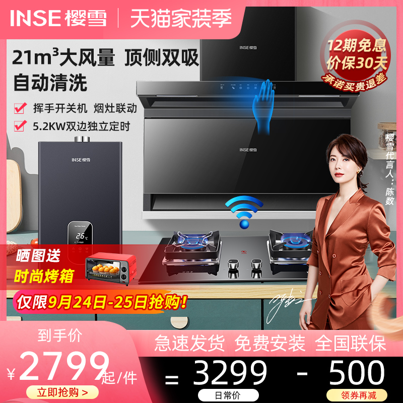 INSE 樱雪 K2137+Q2327B+2122W（烟灶联动款）（烟灶消3件套）