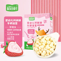 稻田村 婴幼儿钙铁锌牛奶溶豆（草莓味）16g 盒装独立包装 宝宝零食 6个月婴儿辅食