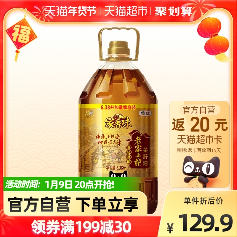 福临门家香味老家土榨菜籽油6.38L/桶非转基因食用油营养健康中粮
