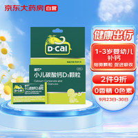 D-Cal 迪巧 plus会员：迪巧(D-cal) 小儿碳酸钙D3颗粒 20袋/盒