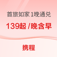 覆盖湖北多地，限10月使用！首旅如家 指定房型1晚含早通兑券