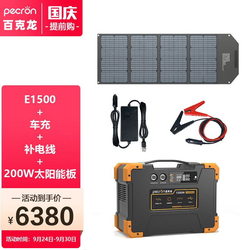 百克龙 PECRON 户外移动储能电源220v大容量大功率便携房车旅行备用应急露营自驾游电池 E1500快充+极光200W+车充+补电线