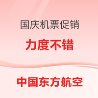 东航官网 国庆惊喜机票促销 里程兑换6折起 特价机票购买345元起