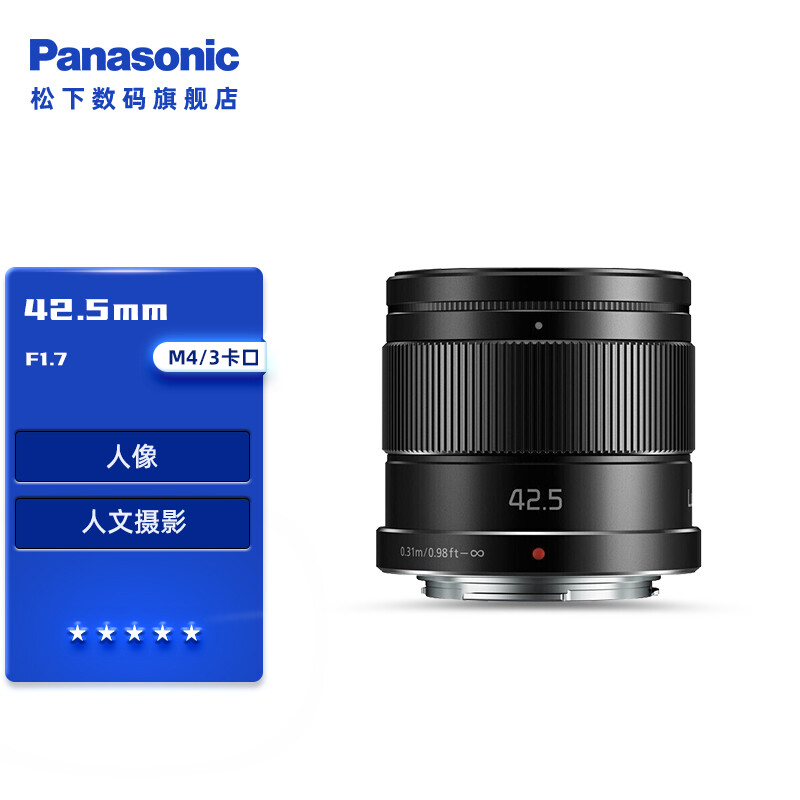 Panasonic 松下 42.5mm F1.7微单相机 大光圈中远定焦镜头 M4/3卡口 黑色